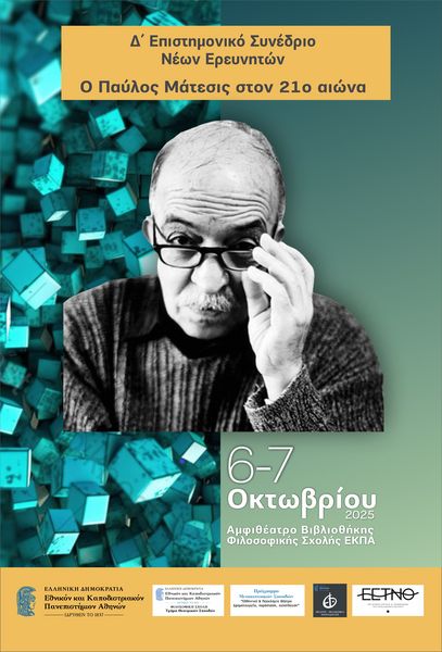 Δ΄ Επιστημονικό Συνέδριο Νέων Ερευνητών «Ο Παύλος Μάτεσις στον 21ο αιώνα»